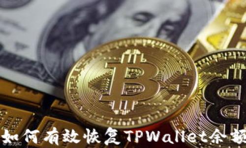 
详细指南：如何有效恢复TPWallet余额，避免损失