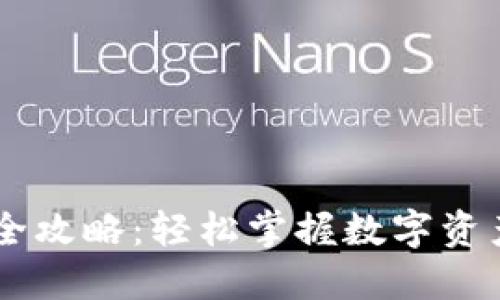 TPWallet交易全攻略：轻松掌握数字资产的管理与交易