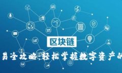 TPWallet交易全攻略：轻松掌