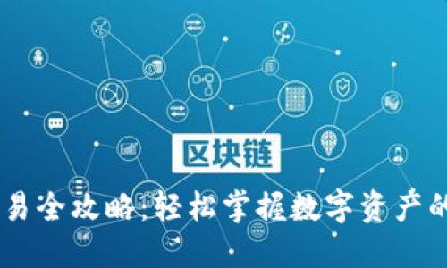 TPWallet交易全攻略：轻松掌握数字资产的管理与交易