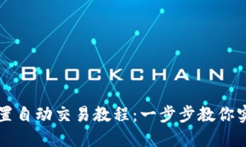 TPWallet设置自动交易教程：一步步教你实现轻松投资