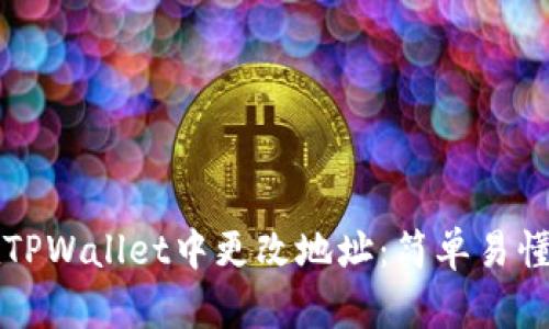 如何在TPWallet中更改地址：简单易懂的指南