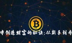 在虚拟币农场中创造财富