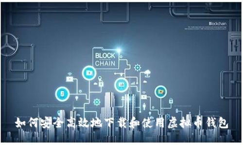 如何安全高效地下载和使用虚拟币钱包