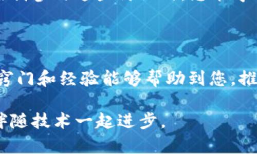 tpwallet连接钱包失败的原因与解决方案

在使用tpwallet的过程中，许多用户可能会遇到“连接钱包失败”的情况。这种问题常常会让人感到困惑与沮丧，尤其是在紧急需要使用钱包进行交易时。今天，我们将深入探讨导致tpwallet连接失败的常见原因，并提供一些有效的解决方案，帮助您顺利连接钱包。

常见原因

首先，我们需要了解造成连接失败的几个主要原因。根据我的个人经验，以及与多位用户的交流，此类问题通常源于以下几个方面：

h41. 网络连接问题/h4
网络连接不稳定是导致连接失败的一个非常普遍的原因。无论是Wi-Fi信号不强、网络拥挤，还是移动数据不佳，都有可能导致tpwallet无法顺利连接到区块链网络。记得小时候我使用互联网的时候，总会在游戏中遇到延迟，心情特别焦虑，而如今类似的情况在交易过程中同样让人心烦。

h42. 钱包设置错误/h4
有时候，钱包的设置问题也可能造成这种情况。例如，确保您选择了正确的链，比如Ethereum或Binance Smart Chain。在我最初使用tpwallet时，曾因为未正确选择链而多次导致连接失败。

h43. 钱包版本问题/h4
确保您使用的是tpwallet的最新版本。很多时候，应用的更新不仅修正了旧版本中的bug，还能提升稳定性。像我在安装新版后，很多以前的连接问题都迎刃而解了。

h44. 浏览器或设备兼容性/h4
如果您是通过浏览器使用tpwallet，可能会存在兼容性问题。例如，一些浏览器插件可能干扰钱包的正常功能。个人而言，我更偏爱使用Chrome浏览器，因为其支持的扩展较多，使用起来也更为流畅。

h45. 钱包地址错误/h4
在连接钱包前，确保输入的地址或私钥是正确的。小的输入错误都可能导致连接失败。记得有一次，我不小心多输入了一个字符，结果整整花了一个小时才发现问题所在，真是让人无奈。

解决方案

针对以上问题，下面提供一些解决方案，帮助您更好地解决tpwallet连接失败的问题：

h41. 检查网络状态/h4
首先，确保您的设备连接到一个稳定的网络。可以尝试重启路由器，或者切换到其他网络来查看是否能够解决问题。过去我也曾试图在信号不好的地方用tpwallet，结果一无所获，反而让我错过了几次重要的交易。

h42. 验证钱包设置/h4
确保您的钱包设置正确，包括选择合适的区块链和正确的网络。如果不确定，可以查看tpwallet的官方文档，了解如何配置您的钱包。

h43. 更新软件/h4
及时更新tpwallet至最新版本，确保能够享受最佳的用户体验。如果您在使用过程中发现更新提示，务必第一时间更新，这样能有效减少问题的产生。

h44. 更换浏览器/h4
如使用浏览器访问，建议更换到Chrome等较为稳定的浏览器，关闭可能影响连接的插件，看是否能够解决问题。我曾在一些不太受欢迎的浏览器上遇到过类似的麻烦，后来换回Chrome后，连接就顺利了。

h45. 核对钱包地址/h4
仔细核对您输入的钱包地址或私钥，确保没有任何错误。在我第一次接触区块链时，也由于输入错误的钱包地址，导致无法完成交易，造成了不少遗憾。

个人建议与体验

在解决tpwallet连接故障的过程中，保持耐心非常重要。在我使用tpwallet的这些年里，我深知这个工具在进行数字资产管理时的重要性。因此，即使遭遇连接失败，我也会积极寻找解决方法，而不是轻易放弃。

有时候，借助社交网络或在线社区获取经验也是一个好主意。许多用户在Reddit、Telegram等平台上分享了他们的解决方案。而在我参与这些讨论时，总能学到不少新知识，有助于未来的使用。

总结

虽然在使用tpwallet时会偶尔遭遇连接失败的问题，但事实证明，许多问题都是可以通过简单的检查和调整来解决的。希望那些窍门和经验能够帮助到您，推动您在数字货币的世界中稳步前行。

无论如何，保持良好的心态，时刻学习和适应新的变化才是应对这类技术问题的最佳策略。毕竟，技术在不断发展，而我们也应该伴随技术一起进步。