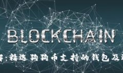 一文了解：精选狗狗币支