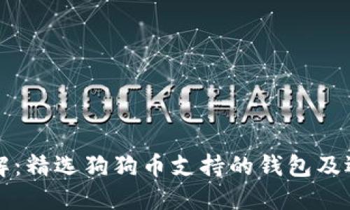 一文了解：精选狗狗币支持的钱包及选择指南