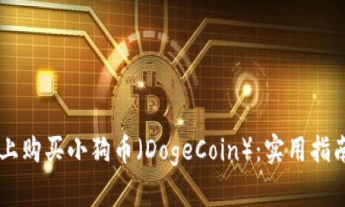 如何在TPWallet上购买小狗币（DogeCoin）：实用指南与个人经验分享