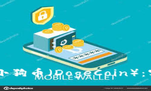 如何在TPWallet上购买小狗币（DogeCoin）：实用指南与个人经验分享