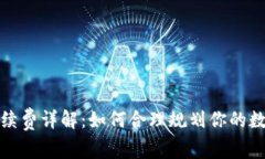 tpwallet互转手续费详解：如