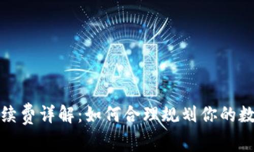 tpwallet互转手续费详解：如何合理规划你的数字资产转移成本