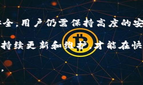 关于TPWallet的安全性，我们可以从多个角度进行分析。以下是对TPWallet安全性的深入探讨，以及一些个人观点和相关的具体信息。

1. TPWallet简介
TPWallet是一款多链钱包，支持多个主流区块链及其生态系统中的各种数字资产。随着加密货币的普及和区块链技术的发展，选择安全可靠的钱包变得尤为重要。TPWallet以其用户友好的界面和强大的功能受到许多用户的青睐。

2. 安全性特征
TPWallet的安全性体现在多个方面，包括以下几点：

h42.1 私钥管理/h4
TPWallet采用非托管方式，也就是说用户的私钥完全掌握在自己手中。这种方式减少了中心化平台的风险，用户可以随时备份和导出自己的私钥。

h42.2 多重签名技术/h4
TPWallet支持多重签名技术，这意味着在进行大额交易时，至少需要多个授权才可以完成。这增强了安全性，有效防止了未授权交易的发生。

h42.3 定期安全审计/h4
TPWallet团队会定期进行安全审计，及时发现并修复潜在的安全漏洞。这项措施极大地提升了用户对钱包安全性的信任。

3. 用户的安全意识
尽管TPWallet本身安全性较高，但用户的安全操作意识同样至关重要。在使用TPWallet过程中，用户需保持警惕，遵循一些基本的安全建议，例如：

ul
    li定期更新软件，确保使用最新版本/li
    li避免在公共场所连接不安全的网络/li
    li使用强密码，并开启双重认证/li
/ul

4. 经历分享与个人观点
在我接触加密货币的初期，我也曾经因为对安全性的忽视而遭遇过损失。一开始，我并不相信任何数字货币钱包的安全性，总觉得中心化的管理方式更为便利和安全，但后来我意识到，真正安全的钱包应该是非托管的，可以让用户完全掌握自己的资产。

当我第一次使用TPWallet时，我被其简洁的用户界面和强大的功能吸引。记得有一次，我为了参与一个新的DeFi项目，急需转移资金。在这之前，我对TPWallet的安全性并没有过多的考量，直接将我所有的资产转到了这个新钱包中。然而，在成功转移资金后，我意识到TPWallet支持多重签名，这让我心中感到一丝安慰。

5. 总结与建议
总体来看，TPWallet作为一款多链钱包，在安全性方面表现良好，尤其适合想要掌握自己资产的用户。然而，数字货币市场变幻莫测，没有绝对的安全，用户仍需保持高度的安全意识。如果你和我一样，曾经有过资产损失的经历，那么选择一款安全性高的钱包，对于保护自己的资产至关重要。

最后，我建议在选择钱包时，不仅要关注其技术背景和安全特性，还要兼顾用户的使用体验和社区口碑。因为一个安全的钱包，只有用户反馈良好、持续更新和维护，才能在快速变化的市场中立于不败之地。

通过以上分析，TPWallet在数字资产管理方面的安全性得到了充分的证明，同时也提醒我们作为用户应当保持安全意识，以确保个人资产的安全。