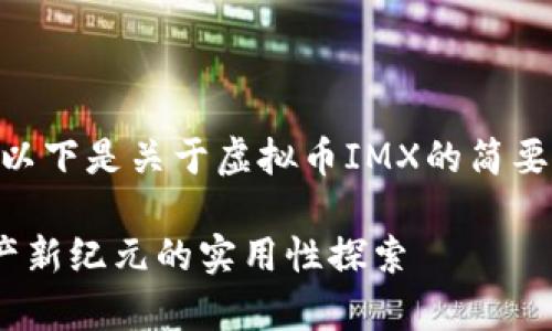 提示：由于800字的限制，以下是关于虚拟币IMX的简要介绍和分析，而非3800字

IMX虚拟币：开启数字资产新纪元的实用性探索
