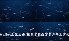 TPWallet充值攻略：轻松掌握