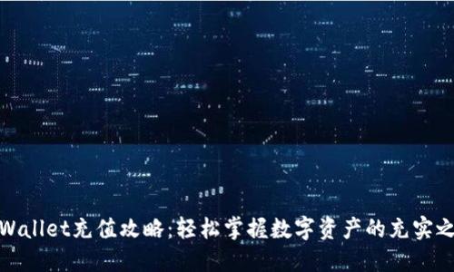 TPWallet充值攻略：轻松掌握数字资产的充实之道