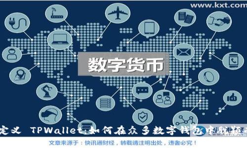 自定义 TPWallet：如何在众多数字钱包中脱颖而出