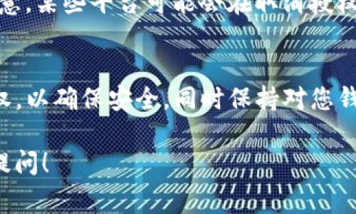 要取消TP（通常指代某个特定应用或平台）的钱包授权，具体步骤可能会因平台而异。以下是一些一般性的步骤，您可以按此进行操作：

1. 登录您的账户
首先，打开TP平台（如TP钱包、TP应用等），并使用您的账户信息登录。如果您还没有账户，请注册一个新账户。

2. 进入设置或授权管理
在登录后，寻找“设置”或“账户管理”选项。这个选项通常在用户头像旁边或账户菜单中。

3. 查找钱包授权选项
在设置或账户管理页面，寻找“授权管理”、“安全设置”或“钱包授权”等选项。点击进入该页面。

4. 查看已授权的钱包
在授权管理页面中，您会看到您之前授权的所有钱包或支付方式的列表。

5. 取消授权
找到您想要取消授权的钱包，通常会有一个“取消授权”或者“删除授权”的选项。点击该选项，并按照提示确认操作。

6. 验证操作
一些平台可能会要求您进行二次验证，例如输入密码、接收验证码等，以确保是您本人在进行取消操作。

7. 完成取消操作
完成验证后，您应该会看到一个确认信息，说明钱包授权已成功取消。请注意，某些平台可能会在取消授权后要求您重新授权，才能再次使用该钱包。

总结
通过以上步骤，您可以顺利取消TP钱包的授权。建议定期检查您的账户授权，以确保安全，同时保持对您钱包的全面掌控。如果在过程中遇到任何问题，不妨联系平台客服获取帮助。

希望这些信息能够帮助您顺利取消钱包授权。如有任何其他问题，请随时提问！