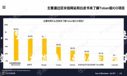   深入解析TPWallet的DApp开发逻辑：构建去中心化应用的实用指南 / 

 guanjianci TPWallet, DApp开发, 区块链技术 /guanjianci 

前言：何为DApp？
在区块链技术迅速发展的今天，去中心化应用（DApp）逐渐成为许多开发者的关注焦点。DApp是构建在区块链上的应用程序，它不依赖于任何中央服务器来管理，对用户来说，它提供了更高的安全性和隐私保护。回想起我小时候的梦想，我总是想开发一款能够让人们在没有中介的情况下相互交易的应用。而如今，DApp的出现正是对这个梦想最好的实现。

TPWallet概述
TPWallet是一个多链数字资产钱包，它不仅支持多种公链的数字资产存储，还提供丰富的DApp开发工具。TPWallet独特之处在于它的跨链技术，让用户能够在不同链之间自由转移资产和数据。这一切都促使开发者们在TPWallet平台上开发DApp，以便为用户提供更好的体验。

DApp开发的核心逻辑
想要开发一款出色的DApp，首先需要了解其核心逻辑。一般来说，DApp开发可以分为以下几个重要环节：
ul
listrong需求分析/strong：在开发前，一个清晰的需求分析至关重要。这一阶段需要确定DApp的目标用户、功能需求和市场方向。/li
listrong技术架构设计/strong：根据需求分析的结果，设计DApp的技术架构，包括数据存储、智能合约设计和前端交互逻辑等。/li
listrong智能合约开发/strong：智能合约是DApp的心脏，负责业务逻辑的自动化。在这个阶段，开发者需要使用Solidity等编程语言编写智能合约。/li
listrong前端开发/strong：为了更好地与用户进行交互，应设计一个用户友好的前端界面。在这一部分，JavaScript和React等技术受到了广泛的应用。/li
listrong测试和/strong：在发布之前，全面的测试必不可少，以确保DApp的稳定性和安全性。开发者需要不断迭代，DApp体验。/li
listrong上线与维护/strong：DApp完成后需要在区块链上部署，并做好后期的维护和更新工作。/li
/ul

TPWallet在DApp开发中的优势
使用TPWallet进行DApp开发有许多显著的优势：
ul
listrong多链支持/strong：TPWallet的跨链技术使得开发者能够方便地接入多种区块链，极大地拓展了DApp的功能性。/li
listrong用户友好的SDK/strong：TPWallet提供了丰富的开发工具和SDK文档，降低了开发门槛，让更多的开发者能够快速上手。/li
listrong安全性保障/strong：TPWallet拥有完善的安全机制，使得DApp用户的资产更加安全。/li
/ul

案例分析：成功的TPWallet DApp
为了更好地理解TPWallet在DApp开发中的应用，我们可以分析一些成功的DApp案例。例如，某个去中心化交易所（DEX）是基于TPWallet开发的平台，用户在这里能够直接用其钱包中的数字资产进行交易，省去中介的繁琐流程。这不仅提高了交易速度，同时也大幅降低了交易成本。

用户体验方面，这个应用在界面设计上充分考虑到了非专业用户的需求，提供了清晰的操作指引和快速交易的选项，极大地提高了用户的留存率。在我亲自使用这个DApp的过程中，我也感受到了无缝的资产转移和即时的交易执行带来的便利，让我对区块链技术有了更深刻的理解。

个人感悟：DApp开发与未来的思考
随着区块链的普及，我相信DApp将会成为未来互联网的重要组成部分。回想起我小时候，对科技的好奇和对创新的追求，今天能够看到去中心化应用逐渐走入日常生活，真的让我感到无比欣慰。

在这个过程中，开发者不再是单纯的技术工作者，而是解决社会问题的“工具”。通过DApp，我们能够更好地满足用户需求，减少中介成本，提高效率，真正做到让技术为人服务。

总结
对于有志于DApp开发的程序员来说，TPWallet无疑是一个理想的平台。它强大的跨链支持、用户友好的开发工具以及安全性，都为DApp的开发提供了理想的环境。希望更多的开发者能够抓住这个时代的机遇，加入到DApp的开发大潮中。

每当我看到最新的DApp问世，心中总是涌起无限遐想，期待着未来的科技能够让我们的生活变得更加便捷和美好。这不仅仅是对技术的追求，更是对未来生活的憧憬。我相信，未来的DApp将会真正实现“去中心化”的理想，改变每一个人的生活方式。