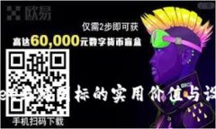 tpwallet马蹄图标的实用价值