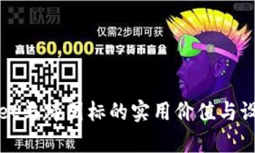 tpwallet马蹄图标的实用价值与设计解析