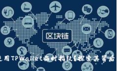 如何安全使用TPWallet临时指