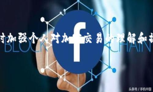 将 BNB 从 TP 钱包转入 ETH 地址后，是否能找回来取决于一些因素。首先，了解转账的基本流程非常重要。

转账的基本原理
在区块链上，所有的交易都是不可逆的。当你从一个钱包地址发送资产到另一个钱包地址时，交易会被记录在区块链上。一旦交易得到确认，并在区块链上完成，它就不能被取消或者撤回。

BNB 转 ETH 的情况
如果你误将 BNB 转账到一个 ETH 钱包地址，实际上，这并不是完全丧失资金。ETH 和 BNB 使用的是不同的网络标准，BNB 依赖于 Binance Smart Chain (BSC)，而 ETH 则在以太坊网络上。当你将 BNB 转至 ETH 地址时，这些 BNB 并不会消失，而是被“锁定”在那个地址下，因为 ETH 钱包是无法识别 BNB 的。

找回资金的可能性
你能否找回这些资金，主要取决于以下几个方面：
ul
  listrong你是否控制该 ETH 地址：/strong如果你拥有这个地址的私钥，理论上你还是可以访问这个地址。然而，由于该地址并不支持 BNB，因此你需要进一步的步骤来找回这些资产。/li
  listrong是否可以通过复原工具：/strong某些工具和钱包可能会提供复原服务，允许跨链恢复被锁定的资产，但这并不是一种普遍的解决方案，且通常具有一定的风险。/li
  listrong联系钱包提供商：/strong如果你使用的是一个知名的钱包提供商，尝试联系他们的客服，询问是否有任何恢复的可能性。他们可能会提供专门的指南或服务。/li
/ul

如何避免类似错误
出现这样的问题通常是由于不熟悉加密货币转账的规则和流程。为了避免将来出现类似的错误，可以考虑以下几点：
ul
  listrong认真核对地址：/strong在发起转账前，一定要认真核对收款地址，确保这个地址是正确且支持你所转账的代币。/li
  listrong小额测试转账：/strong在进行大额转账前，先进行小额的测试转账，以确保一切正常。/li
  listrong学习关于不同币种的信息：/strong了解每种币种所对应的区块链和钱包的基本信息，减少操作错误的风险。/li
/ul

个人经历分享
每个人在加密货币的道路上都会经历一些教训。回想起我小时候第一次尝试进行比特币交易时，我也是非常忐忑。那时候，所有的信息听起来都非常复杂，我在网络上读取无数的教程，终于决定尝试一下。在转账的一刻，我心里无比紧张，手指战战兢兢地点击“发送”。如果当时我不小心转错地址，或许也会面临类似的困扰，但幸运的是，我没有遇到这个问题。

结论
虽然误将 BNB 转入 ETH 地址可能让你感到不安，但如果你拥有该钱包的私钥，依然有一定的机会恢复这些资产。关键在于不要轻易放弃，并积极寻求帮助，同时加强个人对加密交易的理解和操作技能，确保未来可以避免类似的失误。 

这样可以帮助你更好地理解这个问题，并增强你在加密资产交易中的信心。希望我的经历能够对你有所帮助！