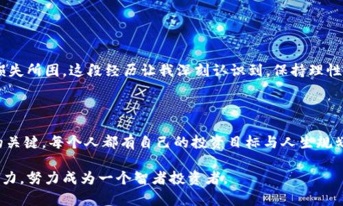 虚拟币坐庄是否违法？探寻法律的边界与保护投资者的建议

摘要：虚拟币市场越来越受到人们的关注，但伴随而来的坐庄行为也引发了诸多争议。本文将探讨虚拟币坐庄的概念、法律风险以及投资者应该如何保护自己，让大家在复杂的市场中更为理性与安全的参与。

关键词：虚拟币, 坐庄, 法律风险/guanjianci

在当今这个数字化快速发展的时代，虚拟币已经不再是小众的投资品种。随着比特币、以太坊等主流虚拟货币的崛起，越来越多的人涌入这个市场，试图通过炒币实现财富增值。然而，随着市场的火爆，一些不法行为也悄然滋生，其中最为突出的便是“坐庄”。那么，虚拟币的坐庄行为究竟是否合法？在这次深入的探讨中，我们将结合个人经历和市场反应，带您了解这个话题的方方面面。

什么是虚拟币坐庄？

坐庄，简单来说，就是一小部分人通过集中持有资产，操纵市场价格，以图谋取暴利的行为。在传统金融市场中，坐庄行为往往被认定为违法，但是在虚拟币市场中，由于其法律监管模糊，很多人对此仍存在误区和不解。作为一名对投资充满热情的人，我在刚踏入比特币市场时，也曾对这种现象感到茫然不解。

我记得第一次听说“坐庄”这个词是在一场关于数字货币的线上研讨会上。有一位资深投资者谈到，市场中的庄家通过低价吸筹，然后在短时间内抬高价格来实现套利。他的解释让我感到震惊，同时也引发了我对这个市场的深刻思考。坐庄者往往利用市场信息的不对称性，或依靠人性的贪婪与恐惧来误导散户投资者，最终实现自身利益的最大化。

虚拟币坐庄的法律风险

在对虚拟币坐庄的合法性进行探讨时，首先要了解的是法律的监管环境。以中国为例，虽然相关法律法规尚不完善，但一些法律条款已经开始触及到虚拟货币的范畴。根据我国的相关法律规定，任何形式的操纵市场行为都是被禁止的。因此，虚拟币坐庄在法律上是存在一定风险的。但与此同时，实际操作中很难找到直接证据，这也让许多坐庄者能在法与规的边缘游走。

个人经历让我对这一点感触颇深。几个月前，我在某个交易所注册了账号，开始了我的虚拟币投资之旅。随着我的投资经历逐渐深入，我注意到某些币种的价格波动异常剧烈，深入调查后发现，实际上背后有一小撮人正在频繁交易。这种情况让我感受到坐庄可能带来的风险，迫使我意识到，作为普通投资者，必须保持警惕，避免陷入市场操控的陷阱。

如何保护自己？投资者的建议

作为普通投资者，我们不仅需要了解虚拟币坐庄的风险，而且还要学会如何保护自己的投资。接下来，我将分享几点实用的建议，希望能帮助大家在这个瞬息万变的市场中保持冷静：

ul
  listrong深入研究，理性投资：/strong在投入资金之前，务必要对所投资的币种进行充分的研究。了解其背后的项目、团队及市场前景，尽量避免盲目跟风。/li
  listrong设置止损，控制风险：/strong无论行情如何变幻，设定止损线是降低损失的有效方式。在市场波动剧烈时，及时止损可以帮助防止更大的损失。/li
  listrong不贪心，理性看待收益：/strong在市场中，往往贪婪是导致投资者损失的主要原因。一旦被短期的高额收益所迷惑，往往就会失去理智选择。/li
/ul

在我的投资过程中，我也曾面临贪婪的考验。某次在某个项目中看到短时间内的暴涨，我几乎想立刻投入全部资金，庆幸的是，在朋友的劝解下，我保持了冷静，最终未被损失所困。这段经历让我深刻认识到，保持理性是投资成功的重要保障。

总结：守住自己的投资底线

通过对虚拟币坐庄法律风险的探讨，以及如何保护自己的建议，希望能帮助到广大投资者。在这个风险与机遇并存的市场中，保持冷静的头脑与理性的投资方式是成功的关键。每个人都有自己的投资目标与人生规划，但唯有通过知识与理性，才能在复杂的投资环境中，守住自己的底线，实现财富的稳步增长。

电子货币的未来发展尚不确定，法律的不断完善将为投资者提供更好的保护。在这个过程中，我们每个人也应该在投资的道路上，与时俱进，不断学习，提升自己的判断能力，努力成为一个智者投资者。