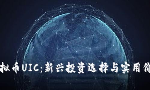 揭秘虚拟币UIC：新兴投资选择与实用价值分析