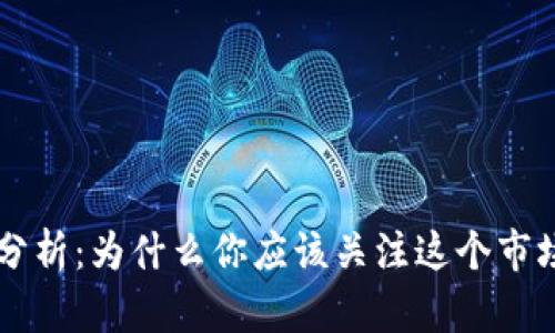 虚拟币体量分析：为什么你应该关注这个市场的庞大潜力