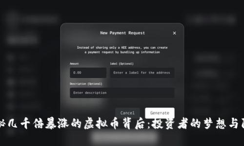 揭秘几千倍暴涨的虚拟币背后：投资者的梦想与陷阱