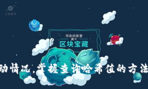 要查询tpwallet（TP Wallet）中的哈希值，可以遵循以下步骤：

### 1. 了解哈希值的概念
哈希值是区块链中的一个重要概念，通常用于标识特定交易的唯一性。每个交易都会生成一个独特的哈希值，也就是交易的“指纹”。这个哈希值可以用来在区块链上追踪交易的状态。

### 2. 获取交易哈希值
如果您在TP Wallet中进行了一笔交易，您应该会在交易记录中看到一串类似于以下格式的字符串：
```
0x1234567890abcdef1234567890abcdef1234567890abcdef1234567890abcdef
```
这就是您的交易哈希值。

### 3. 打开区块链浏览器
要查询交易状态，您需要使用与您所交易的区块链相对应的区块链浏览器。例如：
- **以太坊**：使用[Etherscan](https://etherscan.io)
- **币安智能链**：使用[BscScan](https://bscscan.com)
- **其他区块链**：根据具体情况选择相应的浏览器

### 4. 输入哈希值
在区块链浏览器的搜索框中，输入您的交易哈希值，然后按下回车。您将会看到该交易的详细信息，包括交易状态、发送者和接收者的地址、交易金额、手续费等。

### 5. 查看交易状态
在查询页面，您可以看到交易的状态信息：
- **Pending（待处理）**：表示交易尚未被区块链确认。
- **Success（成功）**：交易已成功被确认并记录在区块链上。
- **Failed（失败）**：交易因某种原因未能完成。

### 6. 持续跟踪
某些交易可能需要一些时间才能被确认，您可以定期刷新浏览器页面来查看最新状态。

### 总结
通过以上步骤，您可以快速查询TP Wallet中的交易哈希值及其状态。无论您是进行交易还是想了解某个地址的活动情况，掌握查询哈希值的方法都是非常有用的。在区块链的世界中，了解如何获取和使用哈希值，能够帮助您更好地跟踪自己的资产与交易动态。