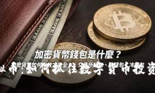 解密PAL虚拟币：如何抓住数字货币投资的未来机遇