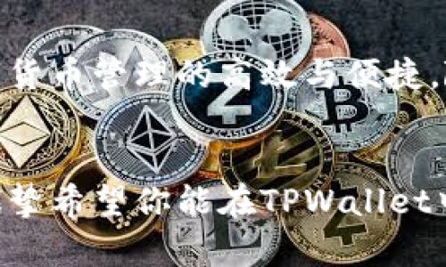   如何在TPWallet中高效转账打包，简化交易流程 / 
 guanjianci TPWallet, 转账, 打包 /guanjianci 

引言：数字资产的转账革命
随着区块链技术的迅速发展，越来越多的人开始涉足数字资产的世界。在这个虚拟的金融时代，如何高效且安全地进行资产转账，成为了每位用户必须面对的问题。作为一个频繁进行数字货币交易的人，TPWallet给我带来了许多便利。今天，我想和大家分享一下如何在TPWallet中高效地进行转账打包，简化交易流程的经验。

什么是TPWallet？
TPWallet是一款支持多种数字货币的钱包应用，用户能够在其中轻松管理不同类型的数字资产。在我刚接触区块链时，使用各种钱包让我感到困惑，但TPWallet的界面，让我很快上手。在这款钱包中，用户可以进行转账、收款、查看资产余额等操作，功能丰富且方便。因此，我愿意把我的经验分享给大家。

转账打包的意义
在TPWallet中，转账打包是为了将多个交易请求合并成一个操作，这样不仅可以节省手续费，还能提高交易的效率。当我第一次了解到转账打包的概念时，这让我想起了小时候寄信的场景：如果一次性寄出多封信，只需要一次邮票费用，反而更加高效。这种思维也适用于数字货币的转账打包。

如何在TPWallet中进行转账打包
下面，我将详细介绍如何在TPWallet中进行转账打包，包括步骤和注意事项。

h4步骤一：下载并安装TPWallet/h4
如果你还没有下载TPWallet，可以随时在手机应用商店搜索并下载安装。安装完成后，打开应用，你将看到一个简单易用的界面。如果你是新用户，可以按照提示进行注册和创建钱包。

h4步骤二：创建或导入钱包/h4
对于新手来说，建议创建一个新钱包，确保记录好助记词和私钥。这将是你资产的安全保证。如果你已经有了钱包，可以通过助记词或私钥导入。

h4步骤三：添加资产/h4
在TPWallet中，你可以选择添加需要管理的数字资产。点击“添加资产”按钮，选择你需要的币种。记得确认资产添加成功后，再进行后续操作，这是我在初次使用时常常忽略的细节。

h4步骤四：选择转账功能/h4
在资产管理界面，选择你想要转账的数字资产，点击“转账”选项。接下来，将会进入转账页面，你需要填写以下信息：
ul
listrong接收地址：/strong输入接收方的数字货币地址，确保地址的准确性，因为资金一旦转出是无法撤回的。/li
listrong转账金额：/strong输入你想要转账的金额，建议考虑一下网络的拥堵情况，适当调整金额以避免高费用。/li
listrong备注：/strong有些钱包允许你填写备注内容，可以用来识别这笔交易的目的。/li
/ul

h4步骤五：打包多个交易请求/h4
在TPWallet中，一旦你选择了多个转账请求，系统会自动为你打包成一次交易。当我第一次尝试这项功能时，惊讶于其便利性。你只需选中多个转账请求，确认无误后，可以直接点击“打包转账”。

h4步骤六：确认手续费/h4
在提交交易之前，TPWallet会给出预计的手续费。根据网络的拥堵程度，这个费用可能会有所不同。当时，我看到手续费的变化让我非常紧张，但最终选择了合适的费用，这使得我的转账顺利完成。

h4步骤七：确认交易/h4
最后一步是确认交易信息，确保所有输入的信息都正确无误，点击“确认”后，等待系统处理。通常这个过程比较快速，我曾经在高峰期也能较快完成交易，这让我对TPWallet的效率感到十分满意。

常见问题与解决方案
在使用TPWallet进行转账打包时，用户可能会遇到一些常见问题。以下是我总结的一些解决方案，希望能够帮助到你们。

h4问题一：转账失败/h4
如果遇到转账失败的情况，首先，检查接收地址是否正确。其次，确认你的账户中是否有足够的余额。在我的经验中，很多时候转账失败都是由于地址错误或者余额不足引起的。

h4问题二：手续费过高/h4
如果看到手续费过高，可以稍等片刻再尝试，因为网络拥堵情况会随时变化。我曾经在低谷时段成功节省了不少费用。

h4问题三：转账到账延迟/h4
有时候，由于网络状况，转账可能会有延迟。在这种情况下，我通常会耐心等待，必要时可以通过区块链浏览器查看交易状态。

个人心得
使用TPWallet的过程，让我想起了我小时候对财务管理的探索。那时的我总是试图用简单的方法管理我的零花钱，现如今，转账打包的功能让我感觉到数字货币管理的高效与便捷。随着越来越多的人走入区块链的世界，我们需要寻找优秀的工具来帮助我们更好地管理资产。TPWallet的出现，正好满足了这一需求。

结语
通过今天的分享，希望我能够帮助到那些希望在TPWallet中简化转账流程的用户们。数字资产的未来充满期待，而我们都需要掌握高效管理资产的能力。诚挚希望你能在TPWallet中找到自己的节奏，享受数字货币带来的便利与乐趣。如果你有更多的经验或问题，欢迎在评论区与我分享，让我们一起探索这个充满可能性的数字世界吧！