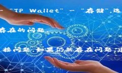 看起来你在使用 TP Wallet