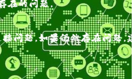 看起来你在使用 TP Wallet 时遇到了“无网络”的问题。这个问题可能是由于多种原因引起的，下面我将详细介绍一些常见的解决方法以及排查步骤。

1. 检查网络连接
首先，确保你的手机或设备连接到互联网。可以尝试打开浏览器，访问一个常用的网站，看看是否能够正常加载。如果网站无法访问，那么很可能是网络连接的问题。你可以尝试重启路由器或切换到另一种网络（例如，从 Wi-Fi 切换到数据流量）。

2. 更新 TP Wallet 应用
有时候，应用程序的旧版本可能会导致连接问题。检查你的应用商店（如 Google Play 或 Apple App Store），查看是否有 TP Wallet 的更新版本可供下载。如果有，请更新到最新的版本。

3. 重启 TP Wallet
重新启动应用程序有时可以解决临时的连接故障。关闭 TP Wallet 应用，然后重新打开。如果问题仍然存在，可以尝试完全退出应用或重启设备。

4. 检查 TP Wallet 的服务器状态
偶尔，TP Wallet 的服务器可能会出现故障，这会导致无网络连接的问题。你可以访问 TP Wallet 的官方网站或社交媒体渠道，查看是否有关于服务器故障或维护的公告。

5. 启用 VPN
在某些地区，访问某些网络服务可能受到限制。使用 VPN（虚拟私人网络）可能会帮助你绕过这些限制，从而恢复网络连接。选择一个可靠的 VPN 服务商，连接到其他地区的服务器，然后尝试再次打开 TP Wallet。

6. 检查权限设置
确保 TP Wallet 应用具有必要的权限来访问网络。在你的设备的“设置”中，找到“应用管理”或“应用程序”，选择 TP Wallet，查看它的权限设置，确保允许访问网络。

7. 清除应用缓存和数据
有时，应用程序的缓存或者数据可能会导致问题。可以尝试清除 TP Wallet 的缓存和数据。具体步骤：前往“设置” - “应用” - “TP Wallet” - “存储”，选择“清除缓存”和“清除数据”。请注意，清除数据可能会删除你的账户信息，请确保提前备份。

8. 重新安装 TP Wallet
如果其他方法都未能解决问题，试试卸载然后重新安装 TP Wallet。这将确保所有相关的数据和设置都是最新的，并可能解决存在的问题。

总结
无网络的问题可以由多种因素引起，但通常是由于设置或网络连接的原因。通过以上步骤，希望你能顺利解决 TP Wallet 的连接问题。如果仍然存在问题，建议联系 TP Wallet 的客服寻求进一步的帮助。记住，保持应用更新和良好的网络环境，是使用区块链钱包等应用的基本保障。

如果你有其他问题，欢迎随时提问！