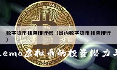 深入探讨Lemo虚拟币的投资潜力与实用价值