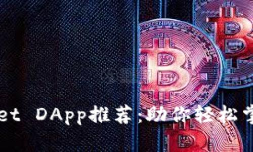 ### TPWallet DApp推荐：助你轻松掌握区块链世界