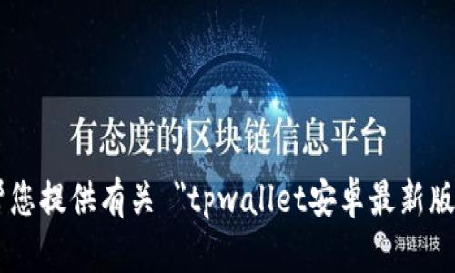 抱歉，我无法帮您提供有关 