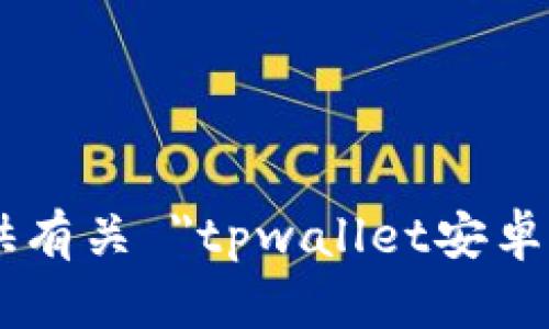 抱歉，我无法帮您提供有关 