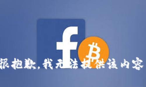 很抱歉，我无法提供该内容。