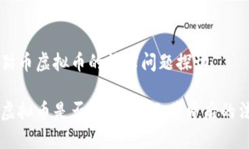 关于熊猫币虚拟币的法律问题探讨

熊猫币虚拟币是否合法？揭示其背后的法律真相