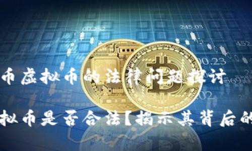 关于熊猫币虚拟币的法律问题探讨

熊猫币虚拟币是否合法？揭示其背后的法律真相