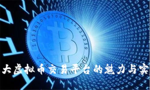 探索最大虚拟币交易平台的魅力与实用价值