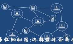  虚拟货币收纳秘籍：选择