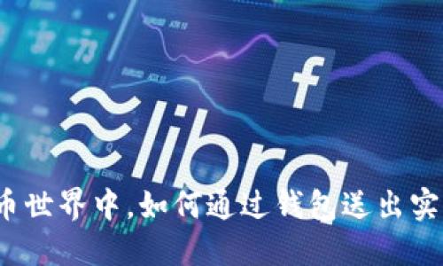 在虚拟币世界中，如何通过钱包送出实物礼物？