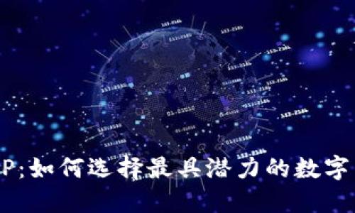 虚拟币TOP：如何选择最具潜力的数字货币投资！