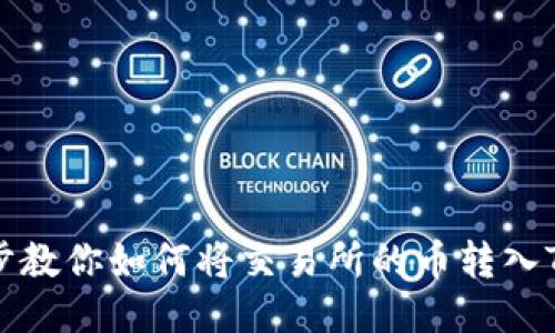 一步步教你如何将交易所的币转入TP钱包