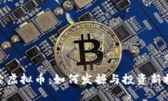 探索虚拟币：如何发掘与