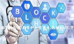 USDT是一个广泛使用的稳定