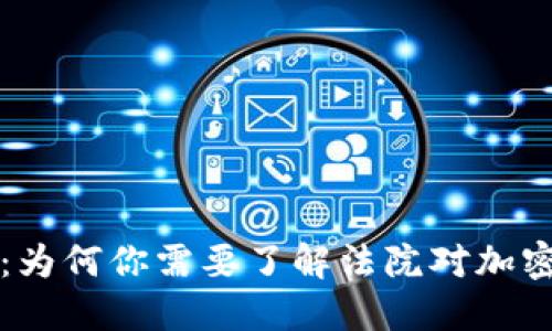 虚拟币时代：为何你需要了解法院对加密资产的立场